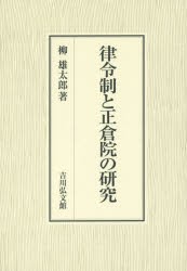 【新品】律令制と正倉院の研究　柳雄太郎/著