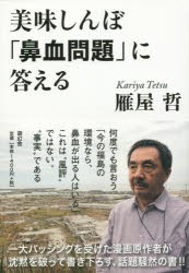 【新品】【本】美味しんぼ「鼻血問題」に答える　雁屋哲/著