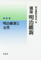 【新品】【本】講座明治維新　9　明治維新と女性　明治維新史学会/編