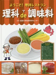 【新品】【本】理科de調味料　法政大学自然科学センター/監修