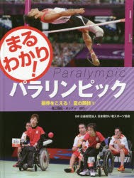 【新品】【本】まるわかり!パラリンピック　〔4〕　限界をこえる!夏の競技　3　陸上競技・ボッチャほか　日本障がい者スポーツ協会/監修