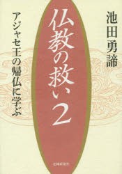 【新品】【本】仏教の救い　アジャセ王の帰仏に学ぶ　2　池田勇諦/著