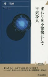 【新品】【本】まわりを不愉快にして平気な人　樺旦純/著