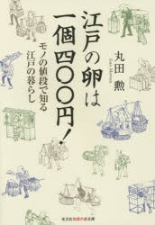 江戸の卵は一個四〇〇円!　モノの値段で知る江戸の暮らし　丸田勲/著