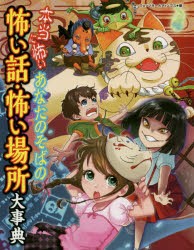 本当に怖いあなたのそばの怖い話・怖い場所大事典　ウェッジホールディングス/編　朝日曼耀/〔ほか〕絵