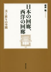 【新品】【本】日本の回廊、西洋の回廊　美と祈りの空間　峰岸隆/著