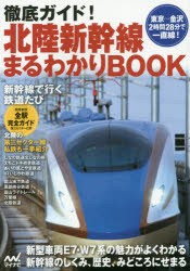 徹底ガイド!北陸新幹線まるわかりBOOK