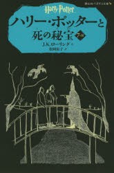 【新品】ハリー・ポッターと死の秘宝　7−3　J．K．ローリング/作　松岡佑子/訳