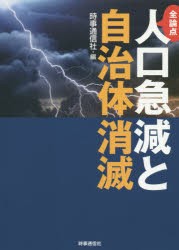 【新品】全論点人口急減と自治体消滅　時事通信社/編