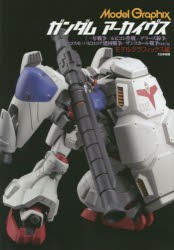 【新品】【本】ガンダムアーカイヴス　『一年戦争/ルビコン作戦/デラーズ紛争/コスモ・バビロニア建国戦争/ザンスカール戦争ほか』編　モ