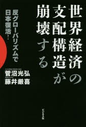 【新品】【本】世界経済の支配構造が崩壊する　反グローバリズムで日本復活!　菅沼光弘/著　藤井厳喜/著