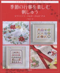 【新品】【本】季節の行事を楽しむ刺しゅう　クリスマス・お正月・ひなまつり　戸塚貞子/著