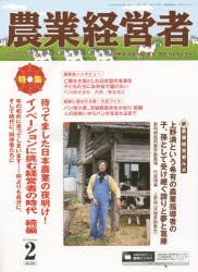 【新品】【本】農業経営者　耕しつづける人へ　No．227(2015?2)　特集待ってました日本農業の夜明け!イノベーションに挑む経営者の時代