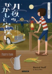 【新品】【本】月夜のかかしと宝探し　シャロン・フィファー/著　川副智子/訳