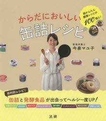 【新品】【本】からだにおいしい缶詰レシピ　超かんたん健康レシピが100超え!　今泉マユ子/著