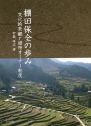 【新品】【本】棚田保全の歩み　文化的景観と棚田オーナー制度　中島峰広/著