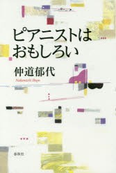 【新品】ピアニストはおもしろい 仲道郁代／著 春秋社 仲道郁代／著