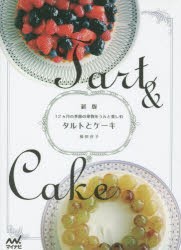 【新品】タルトとケーキ　12カ月の季節の果物をうんと楽しむ　福田淳子/著