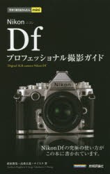 【新品】Nikon　Dfプロフェッショナル撮影ガイド　萩原俊哉/著　高桑正義/著　ナイスク/著
