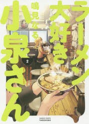 【新品】ラーメン大好き小泉さん 2 竹書房 鳴見 なる