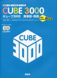 【新品】【本】キューブ3000英単語・熟語　New　Edition　Plus　北山真/著　Edward　M．Quackenbush/英文校閲