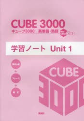 【新品】【本】キューブ3000英単語・熟語学習ノート　New　Edition　Plus　Unit1