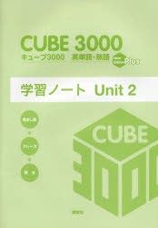 【新品】【本】キューブ3000英単語・熟語学習ノート　New　Edition　Plus　Unit2