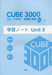 【新品】【本】キューブ3000英単語・熟語学習ノート　New　Edition　Plus　Unit3