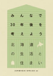 【新品】【本】北海道の生活と住まい　30年後の住まいを考