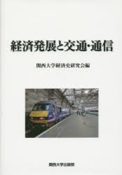 【新品】【本】経済発展と交通・通信　関西大学経済史研究会/編