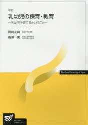 乳幼児の保育・教育　岡崎友典/編著　梅澤実/編著