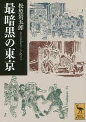 【新品】最暗黒の東京　松原岩五郎/〔著〕