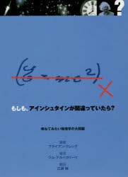 【新品】【本】もしも、アインシュタインが間違っていたら?　尋ねてみたい物理学の大問題　ブライアン・クレッグ/編集　広瀬静/訳