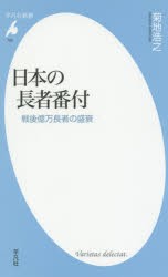 日本の長者番付　戦後億万長者の盛衰　菊地浩之/著