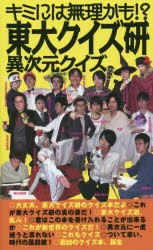 【新品】東大クイズ研異次元クイズ キミには無理かも!？ 東京大学クイズ研究会／著 データハウス 東京大学クイズ研究会／著