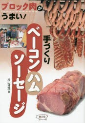 【新品】手づくりベーコン・ハム・ソーセージ　ブロック肉がうまい!　杉山博茂/著