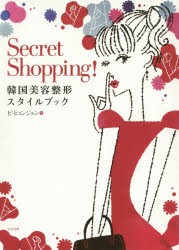 【新品】【本】Secret　Shopping!　韓国美容整形スタイルブック　ピヒョンジョン/著