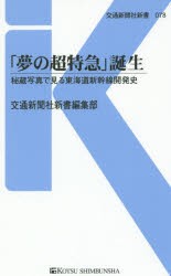 【新品】【本】「夢の超特急」誕生　秘蔵写真で見る東海道新幹線開発史　交通新聞社新書編集部/編著