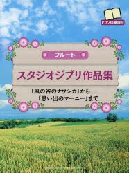 スタジオジブリ作品集　「風の谷のナウシカ」から「思い出のマーニー」まで