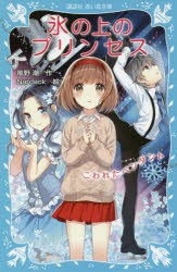 【新品】氷の上のプリンセス　〔4〕　こわれたペンダント　風野潮/作　Nardack/絵