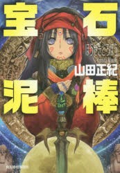 【新品】【本】宝石泥棒　新装版　山田正紀/著