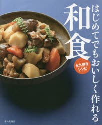 【新品】【本】はじめてでもおいしく作れる和食　永久保存レシピ　おいしい和食の陰/編