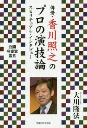 【新品】【本】俳優・香川照之のプロの演技論　スピリチュアル・インタビュー　大川隆法/著