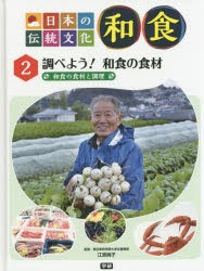 【新品】日本の伝統文化和食　2　調べよう!和食の食材　和食の食材と調理　江原絢子/監修