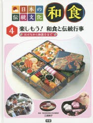 【新品】日本の伝統文化和食　4　楽しもう!和食と伝統行事　おせちから和菓子まで　江原絢子/監修