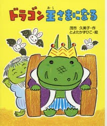 【新品】ドラゴン王さまになる　茂市久美子/作　とよたかずひこ/絵