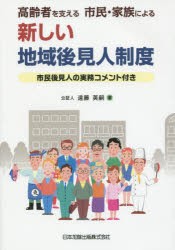 【新品】【本】高齢者を支える市民・家族による新しい地域後見人制度　市民後見人の実務コメント付き　遠藤英嗣/著