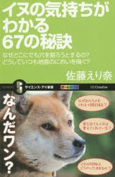 イヌの気持ちがわかる67の秘訣　なぜどこにでも穴を掘ろうとするの?どうしていつも地面のにおいを嗅ぐ?　佐藤えり奈/著