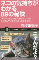 【新品】ネコの気持ちがわかる89の秘訣　「カッカッカッ」と鳴くのはどんなとき?ネコは人やほかのネコに嫉妬するの?　壱岐田鶴子/著