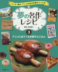 【新品】【本】夢の名作レシピ　マンガ・絵本・アニメのあの料理がつくれる!　3　アニメに出てくるお菓子とごはん　星谷菜々/監修